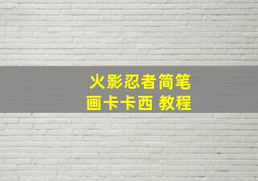 火影忍者简笔画卡卡西 教程